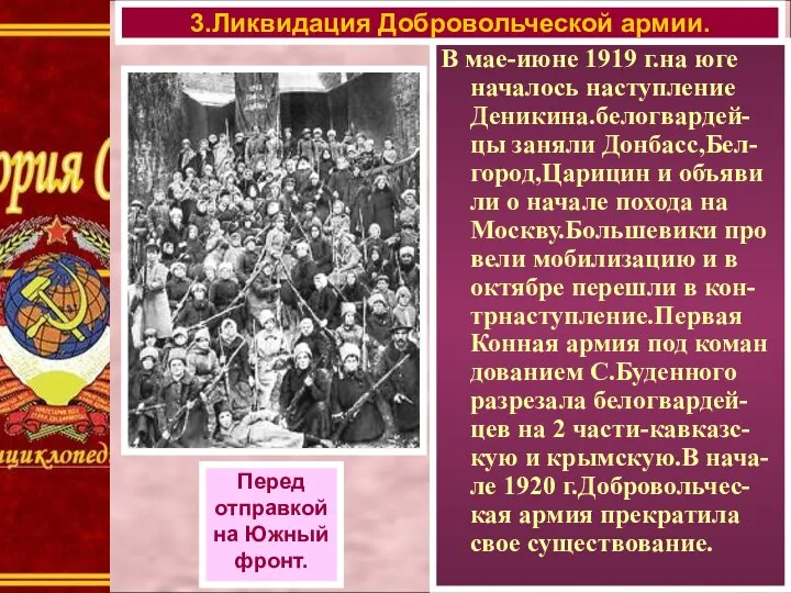 В мае-июне 1919 г.на юге началось наступление Деникина.белогвардей-цы заняли Донбасс,Бел-город,Царицин и