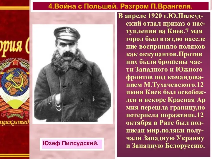 В апреле 1920 г.Ю.Пилсуд-ский отдал приказ о нас-туплении на Киев.7 мая