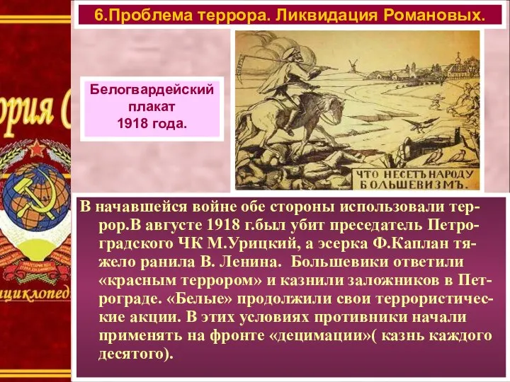 В начавшейся войне обе стороны использовали тер-рор.В августе 1918 г.был убит