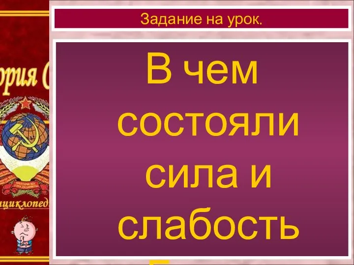 В чем состояли сила и слабость «Белого движения»? Задание на урок.