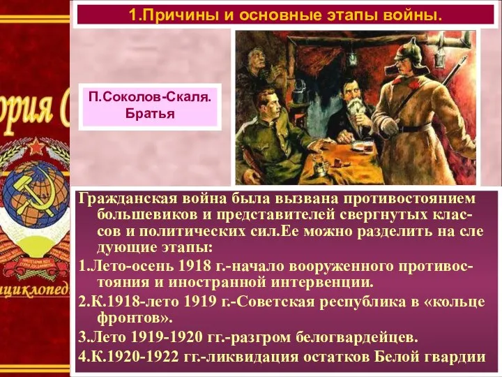 Гражданская война была вызвана противостоянием большевиков и представителей свергнутых клас-сов и