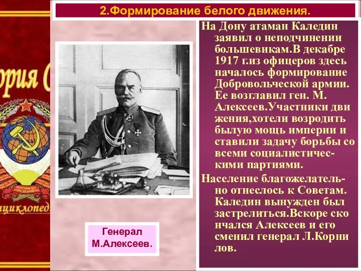 На Дону атаман Каледин заявил о неподчинении большевикам.В декабре 1917 г.из