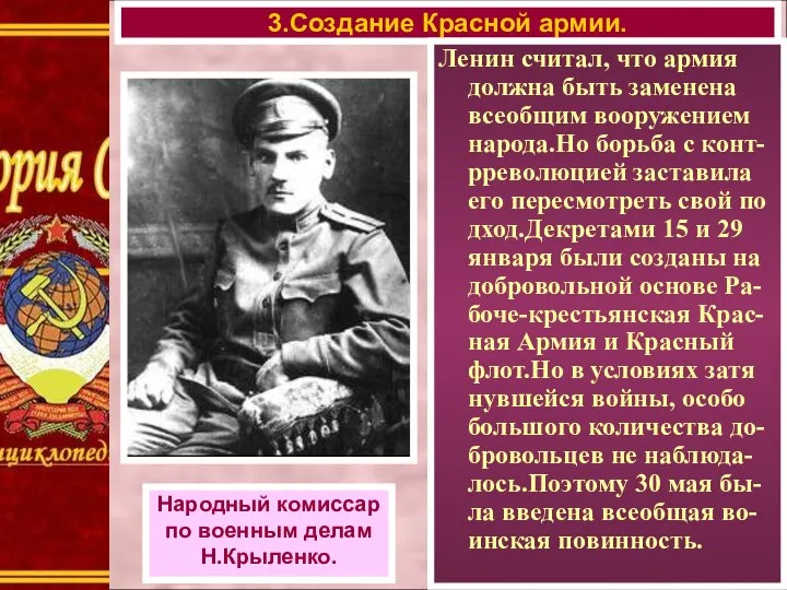 3.Создание Красной армии. Народный комиссар по военным делам Н.Крыленко. Ленин считал,