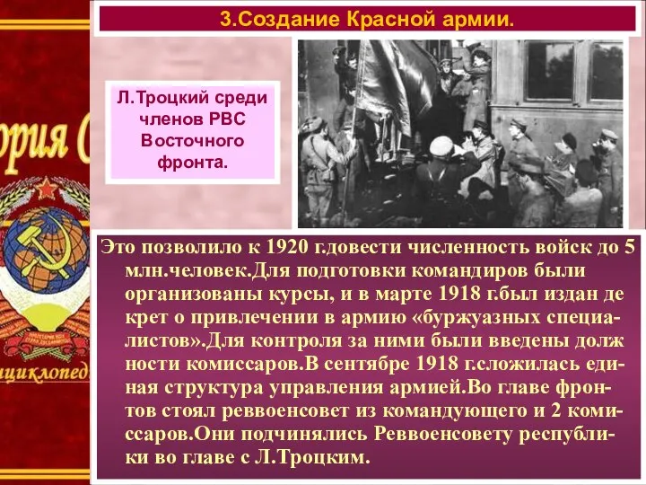 3.Создание Красной армии. Л.Троцкий среди членов РВС Восточного фронта. Это позволило