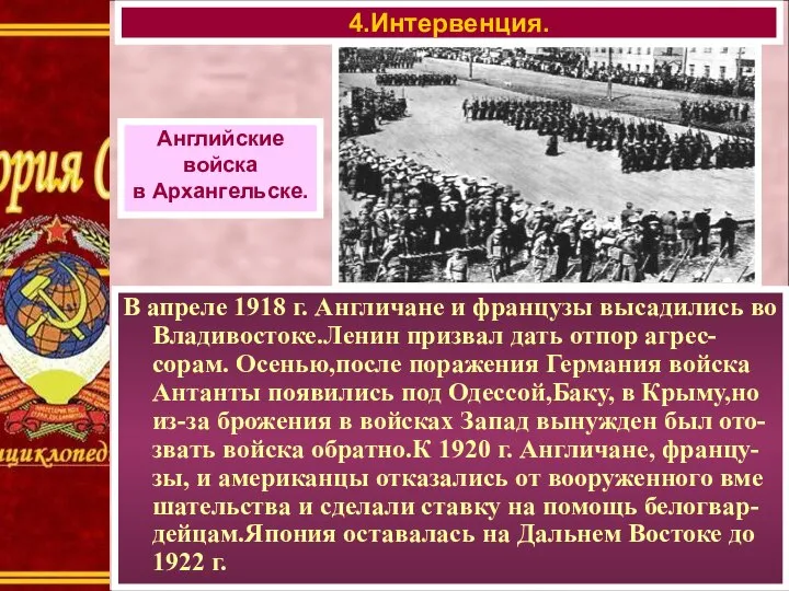 4.Интервенция. Английские войска в Архангельске. В апреле 1918 г. Англичане и