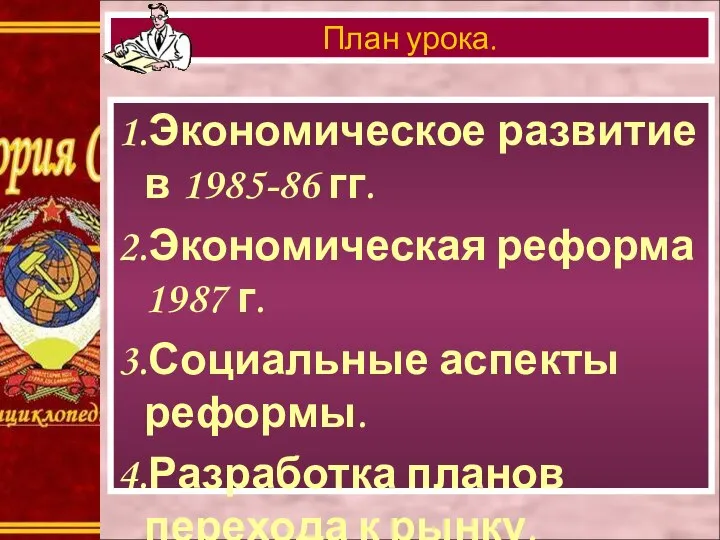 1.Экономическое развитие в 1985-86 гг. 2.Экономическая реформа 1987 г. 3.Социальные аспекты