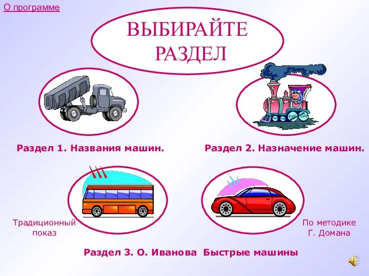 ВЫБИРАЙТЕ РАЗДЕЛ Раздел 1. Названия машин. Раздел 2. Назначение машин. Раздел