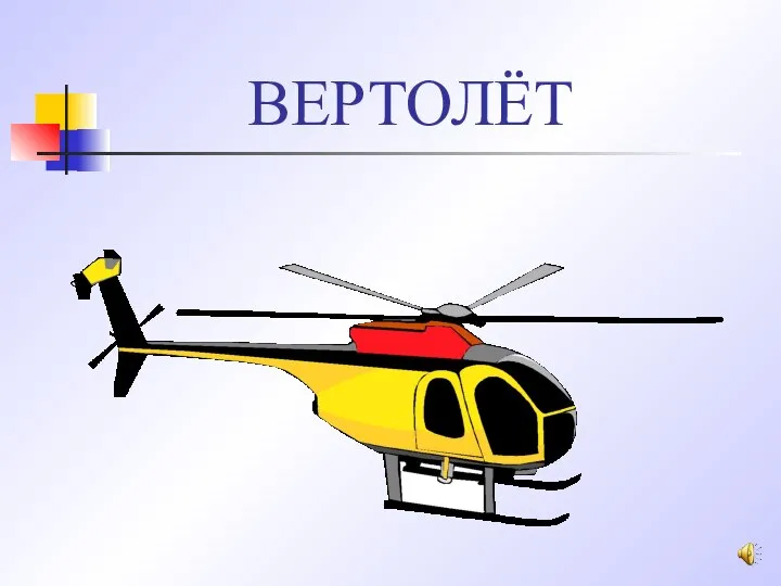 ВЕРТОЛЁТ