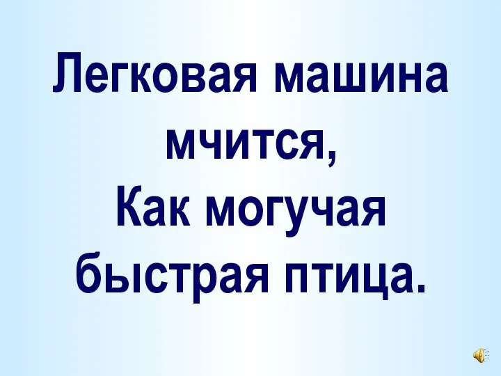 Легковая машина мчится, Как могучая быстрая птица.