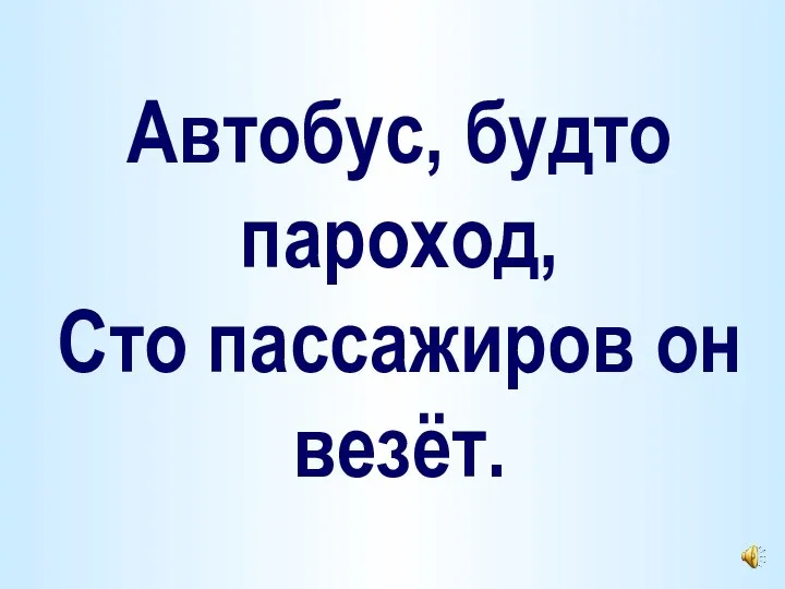 Автобус, будто пароход, Сто пассажиров он везёт.