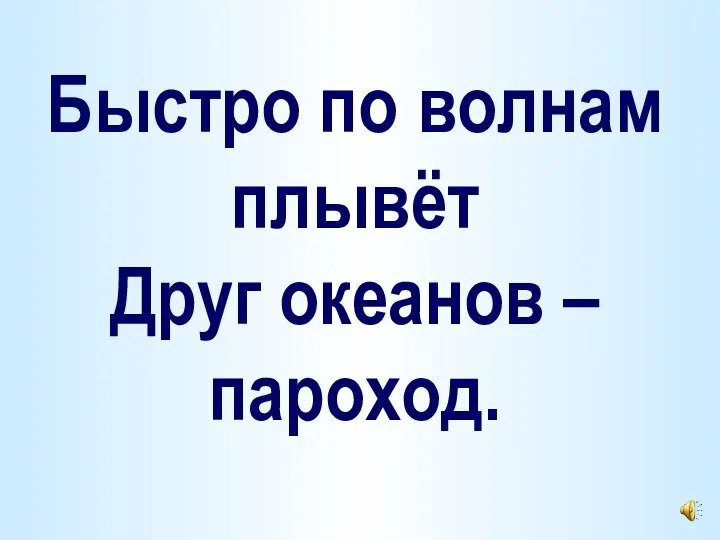 Быстро по волнам плывёт Друг океанов – пароход.