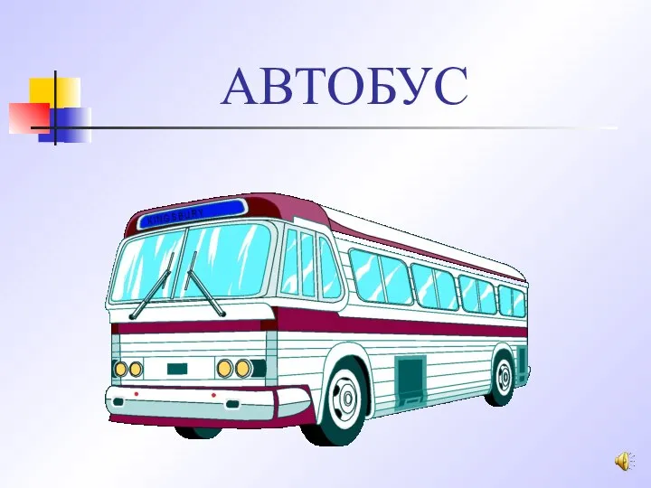 АВТОБУС