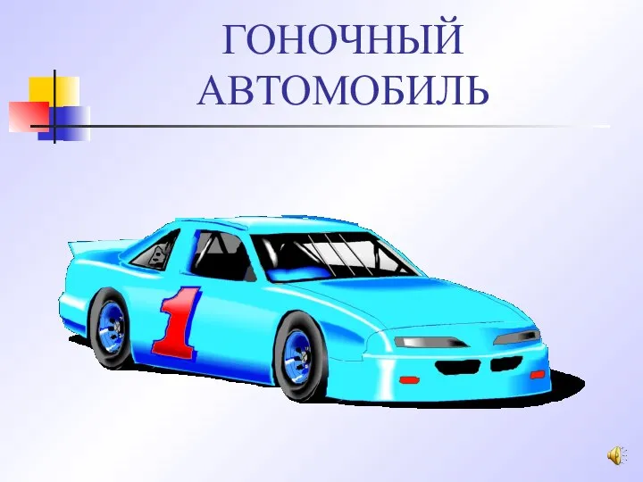 ГОНОЧНЫЙ АВТОМОБИЛЬ