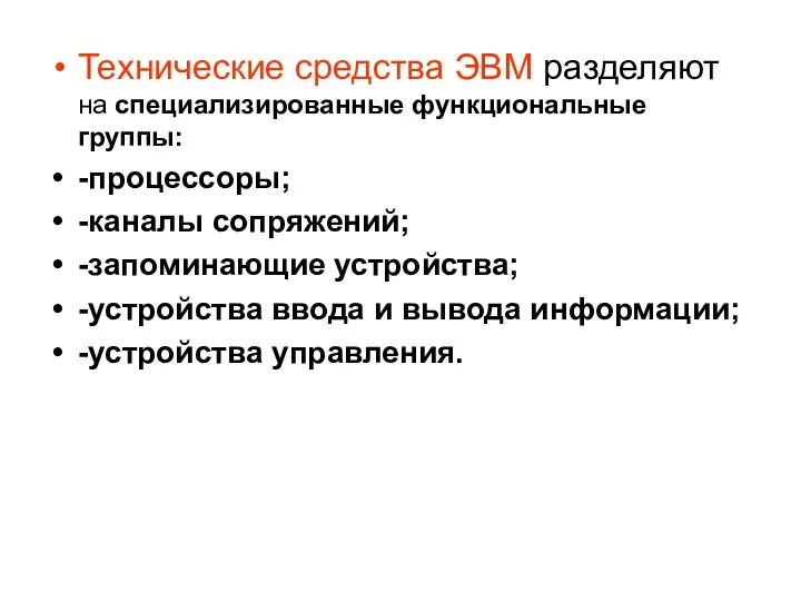 Технические средства ЭВМ разделяют на специализированные функциональные группы: -процессоры; -каналы сопряжений;