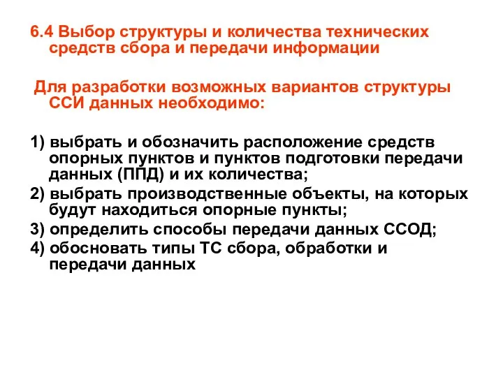 6.4 Выбор структуры и количества технических средств сбора и передачи информации