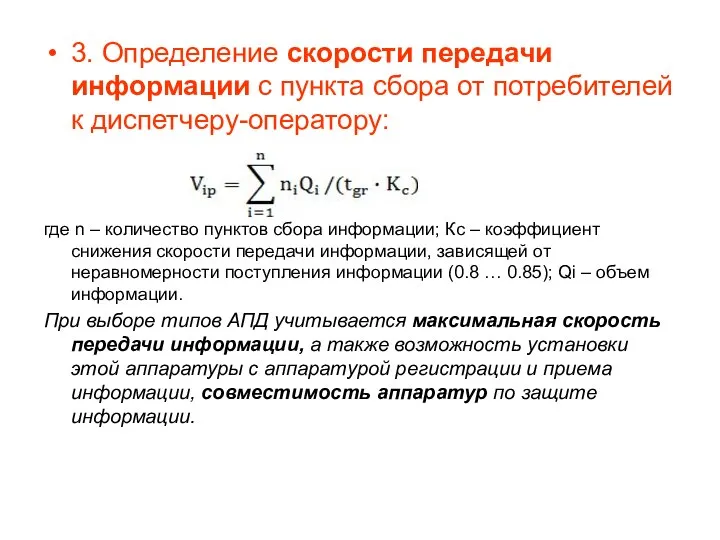 3. Определение скорости передачи информации с пункта сбора от потребителей к