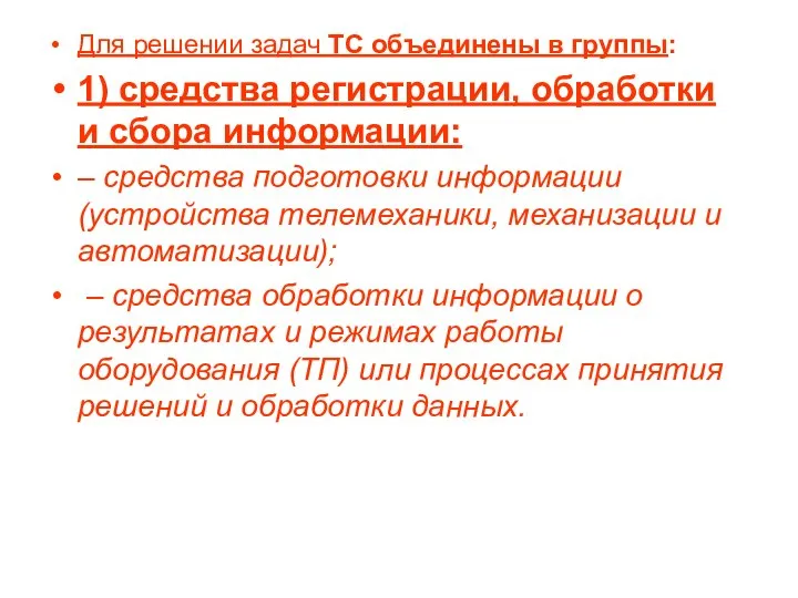 Для решении задач ТС объединены в группы: 1) средства регистрации, обработки