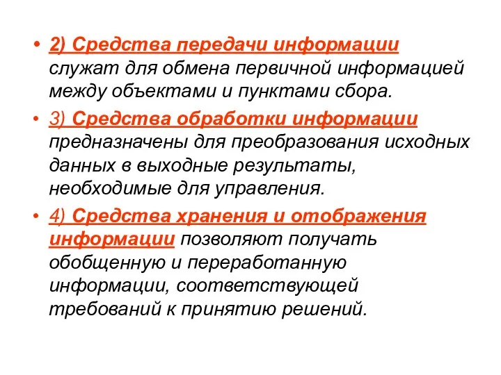 2) Средства передачи информации служат для обмена первичной информацией между объектами