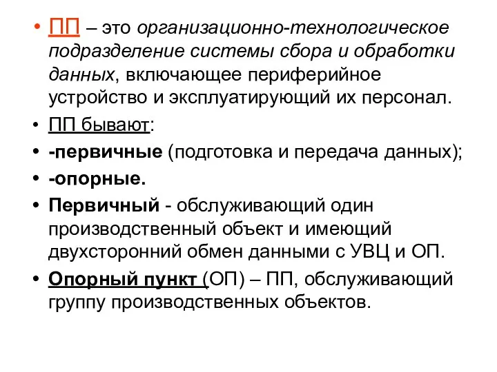 ПП – это организационно-технологическое подразделение системы сбора и обработки данных, включающее