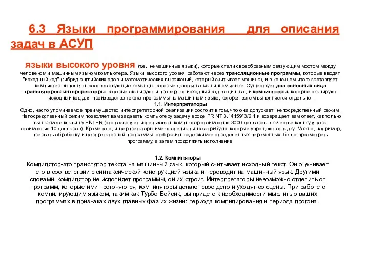 6.3 Языки программирования для описания задач в АСУП языки высокого уровня