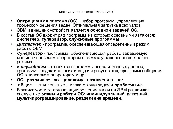 Математическое обеспечения АСУ Операционная система (ОС) - набор программ, управляющих процессом