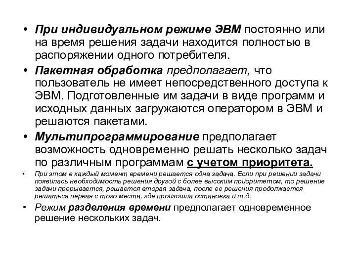 При индивидуальном режиме ЭВМ постоянно или на время решения задачи находится