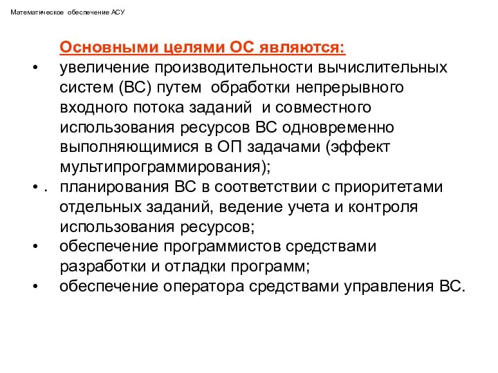 Математическое обеспечение АСУ . Основными целями ОС являются: увеличение производительности вычислительных