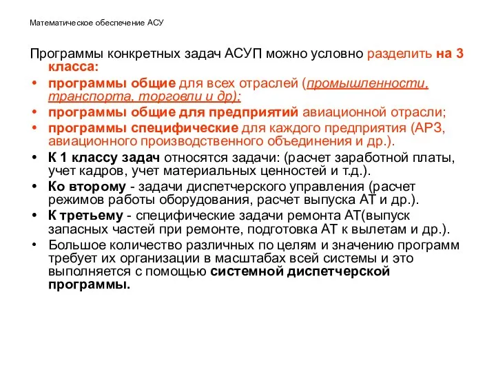 Математическое обеспечение АСУ Программы конкретных задач АСУП можно условно разделить на