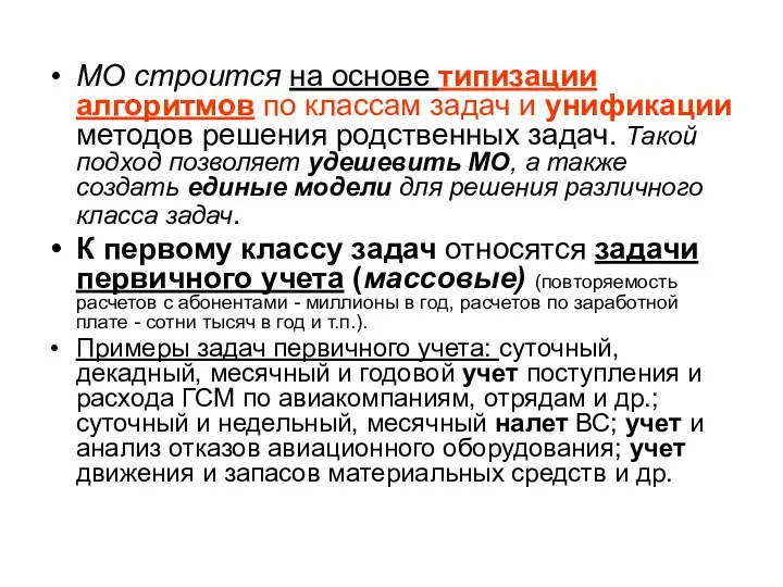 МО строится на основе типизации алгоритмов по классам задач и унификации