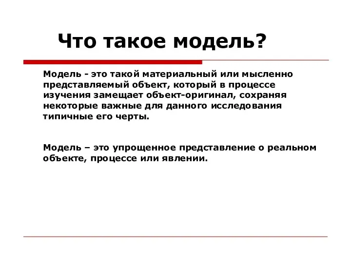 Модель - это такой материальный или мысленно представляемый объект, который в