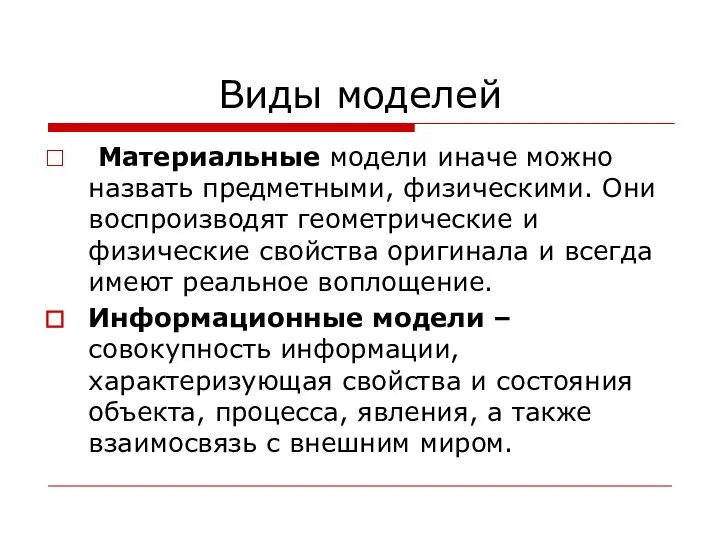 Виды моделей Материальные модели иначе можно назвать предметными, физическими. Они воспроизводят