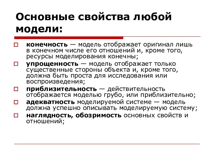 Основные свойства любой модели: конечность — модель отображает оригинал лишь в