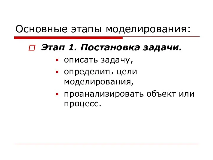 Основные этапы моделирования: Этап 1. Постановка задачи. описать задачу, определить цели моделирования, проанализировать объект или процесс.