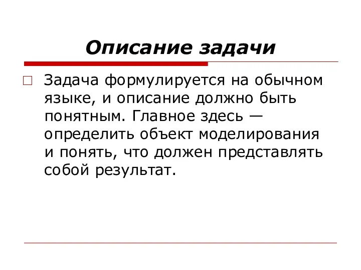 Описание задачи Задача формулируется на обычном языке, и описание должно быть