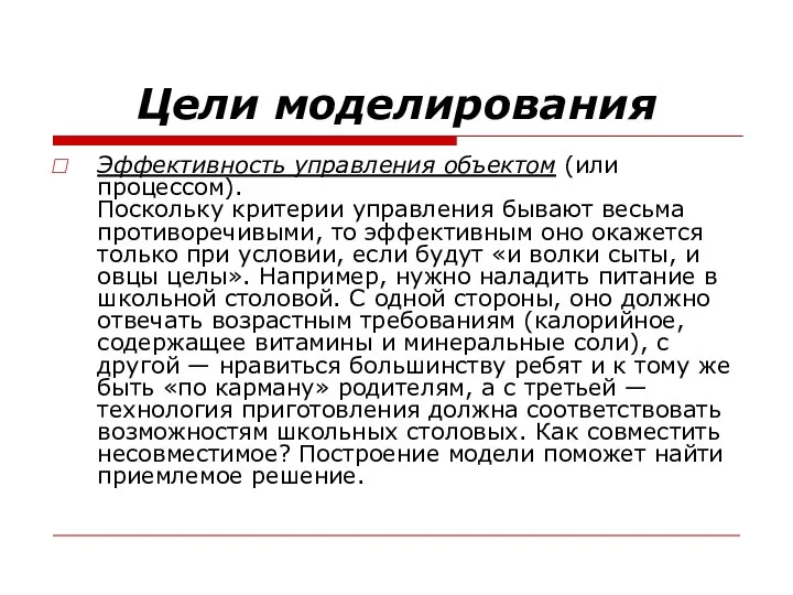 Цели моделирования Эффективность управления объектом (или процессом). Поскольку критерии управления бывают