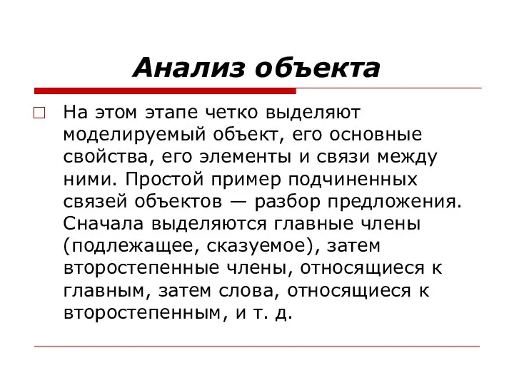 Анализ объекта На этом этапе четко выделяют моделируемый объект, его основные