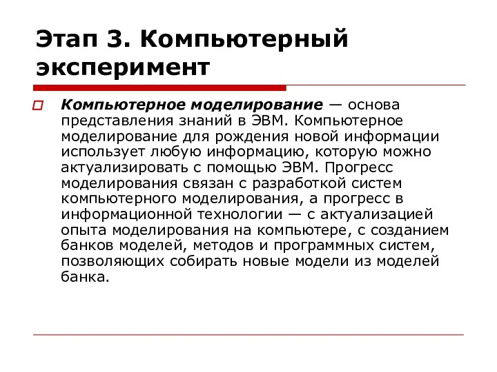 Этап 3. Компьютерный эксперимент Компьютерное моделирование — основа представления знаний в