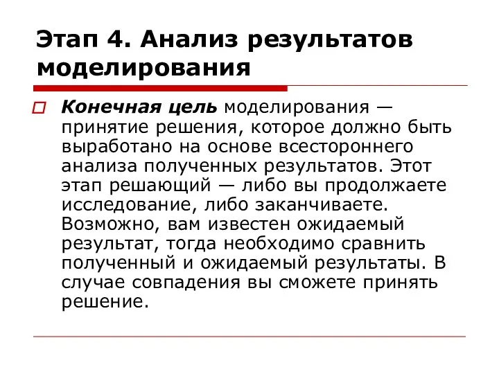 Этап 4. Анализ результатов моделирования Конечная цель моделирования — принятие решения,