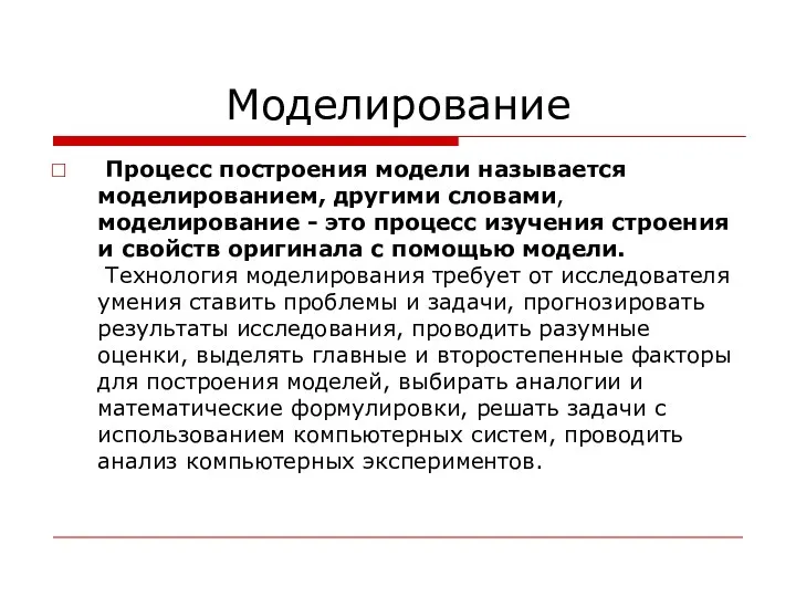 Процесс построения модели называется моделированием, другими словами, моделирование - это процесс