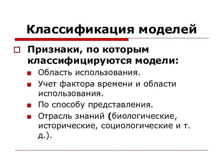 Классификация моделей Признаки, по которым классифицируются модели: Область использования. Учет фактора