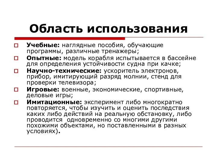 Область использования Учебные: наглядные пособия, обучающие программы, различные тренажеры; Опытные: модель