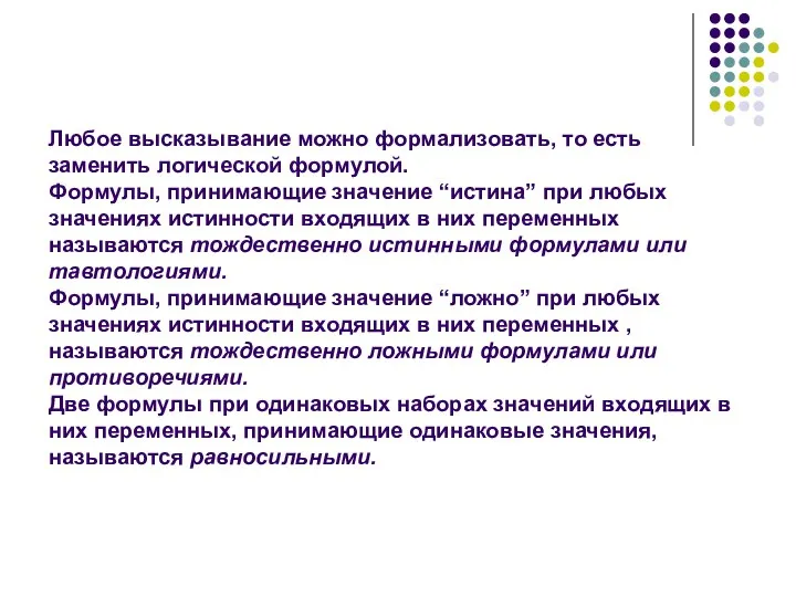 Любое высказывание можно формализовать, то есть заменить логической формулой. Формулы, принимающие