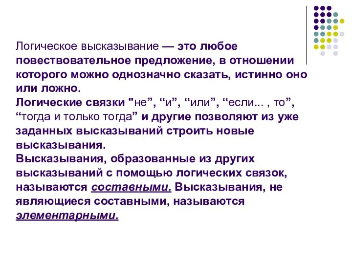 Логическое высказывание — это любое повествовательное предложение, в отношении которого можно