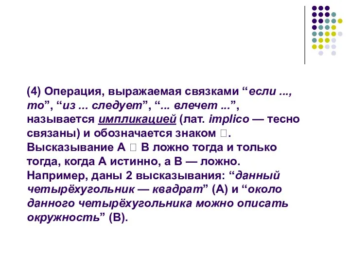 (4) Операция, выражаемая связками “если ..., то”, “из ... следует”, “...