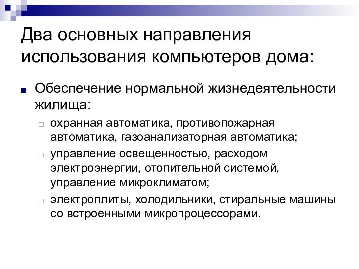 Два основных направления использования компьютеров дома: Обеспечение нормальной жизнедеятельности жилища: охранная