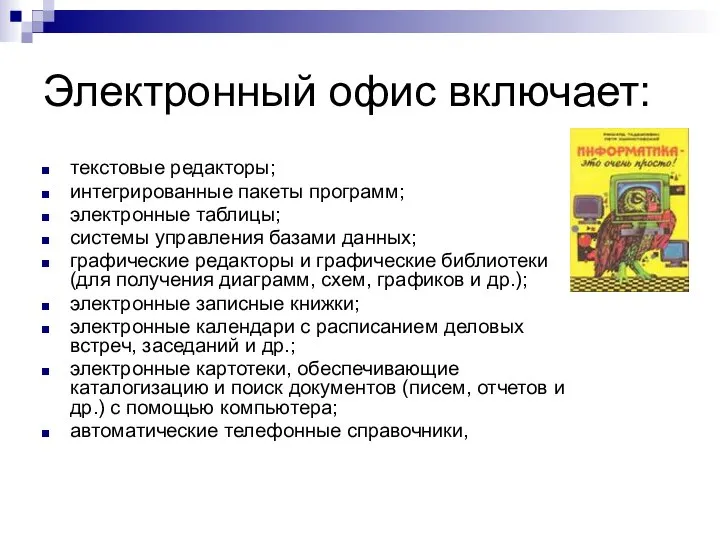 Электронный офис включает: текстовые редакторы; интегрированные пакеты программ; электронные таблицы; системы