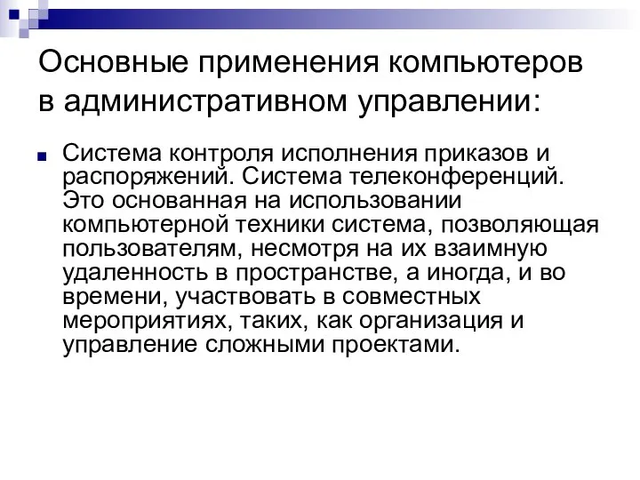 Основные применения компьютеров в административном управлении: Система контроля исполнения приказов и