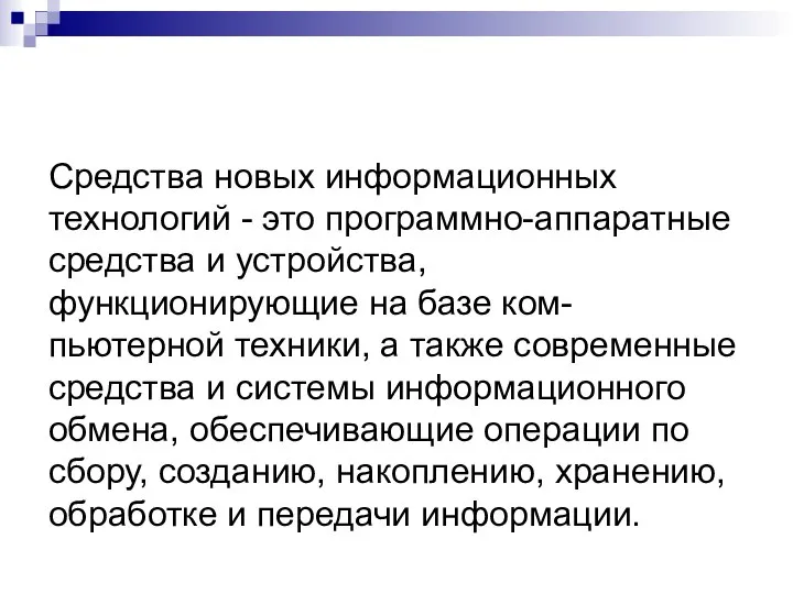 Средства новых информационных технологий - это программно-аппаратные средства и устройства, функционирующие