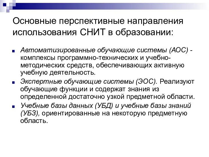 Основные перспективные направления использования СНИТ в образовании: Автоматизированные обучающие системы (АОС)