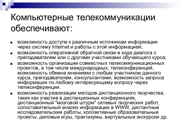 Компьютерные телекоммуникации обеспечивают: возможность доступа к различным источникам информации через систему